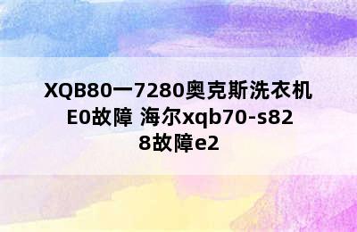 XQB80一7280奥克斯洗衣机E0故障 海尔xqb70-s828故障e2